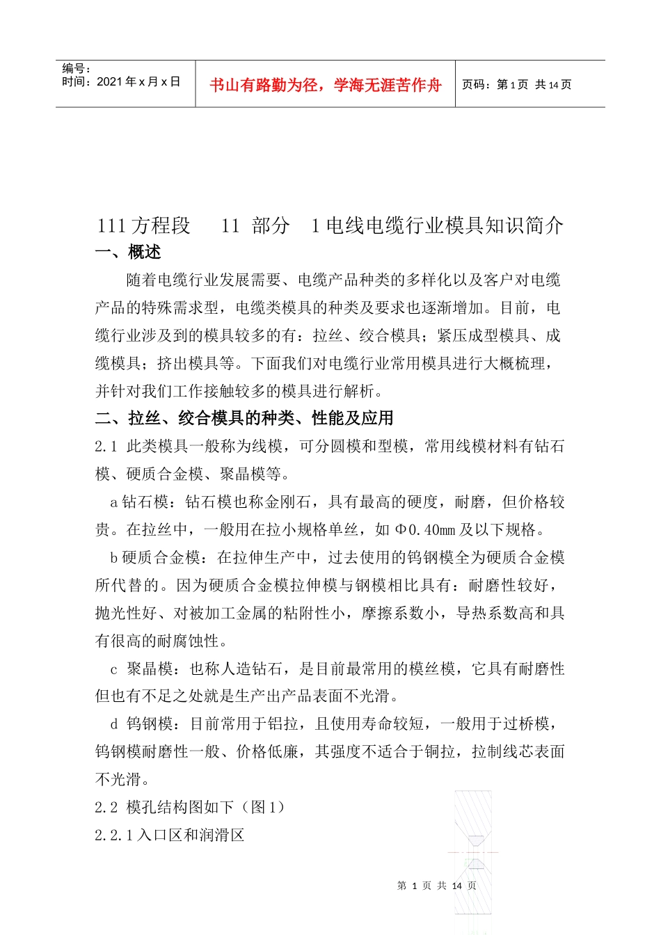 电线电缆行业模具知识介绍.docx_第1页
