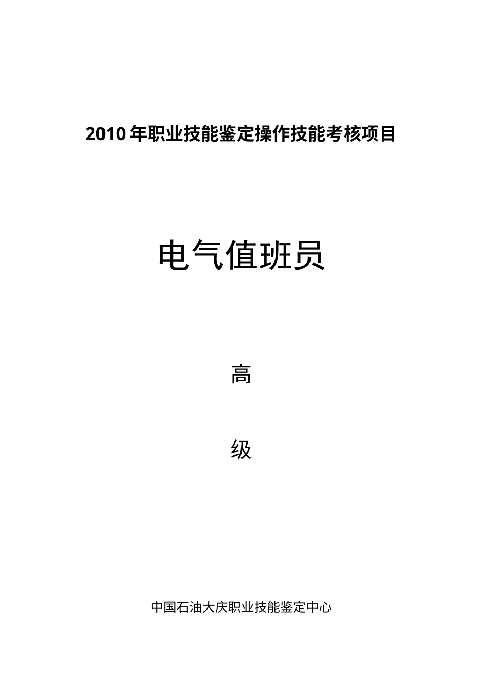 电气值班员高级.docx_第1页