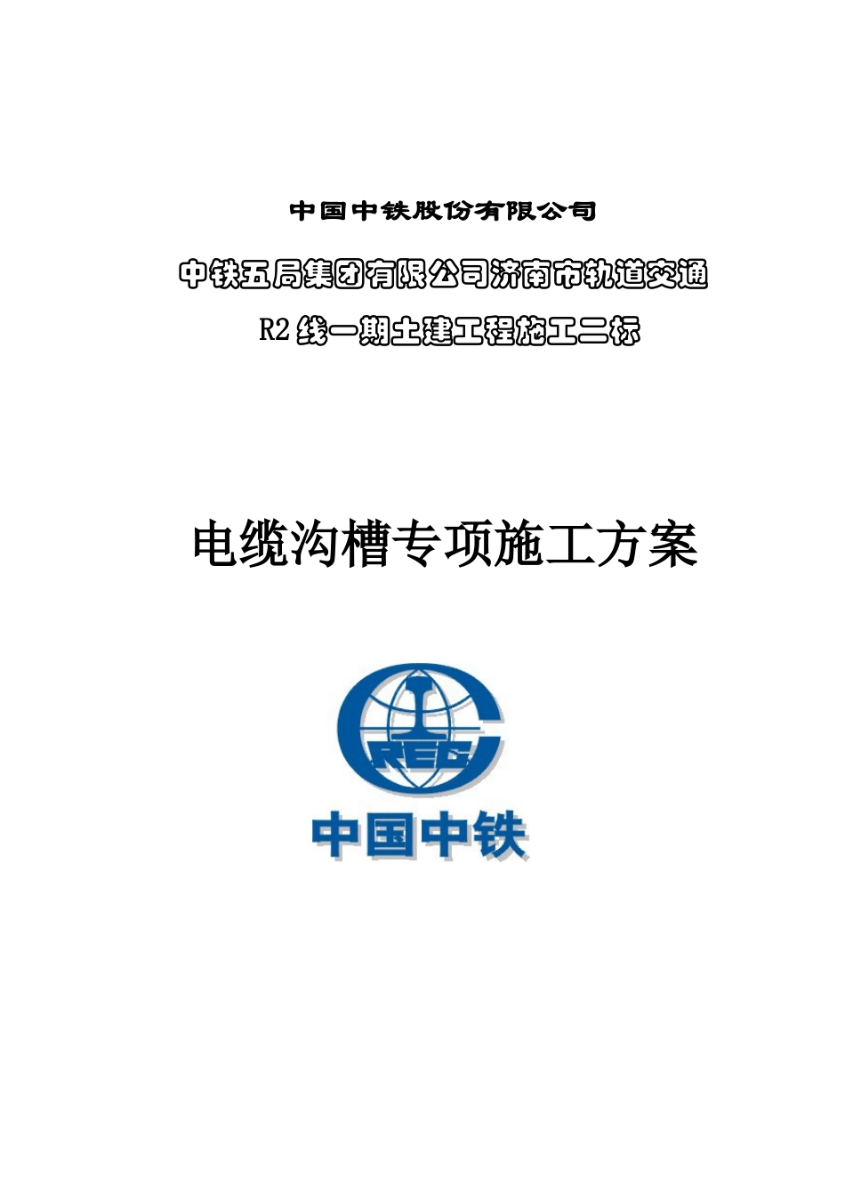 电缆箱施工方案培训资料.docx_第1页