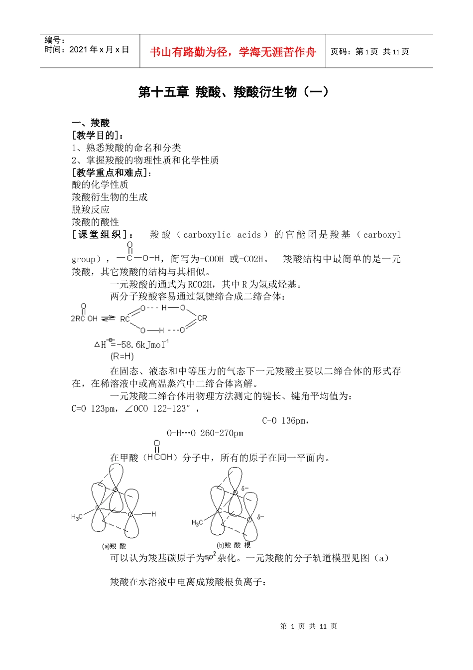 第十五章羧酸、羧酸衍生物（一）.docx_第1页