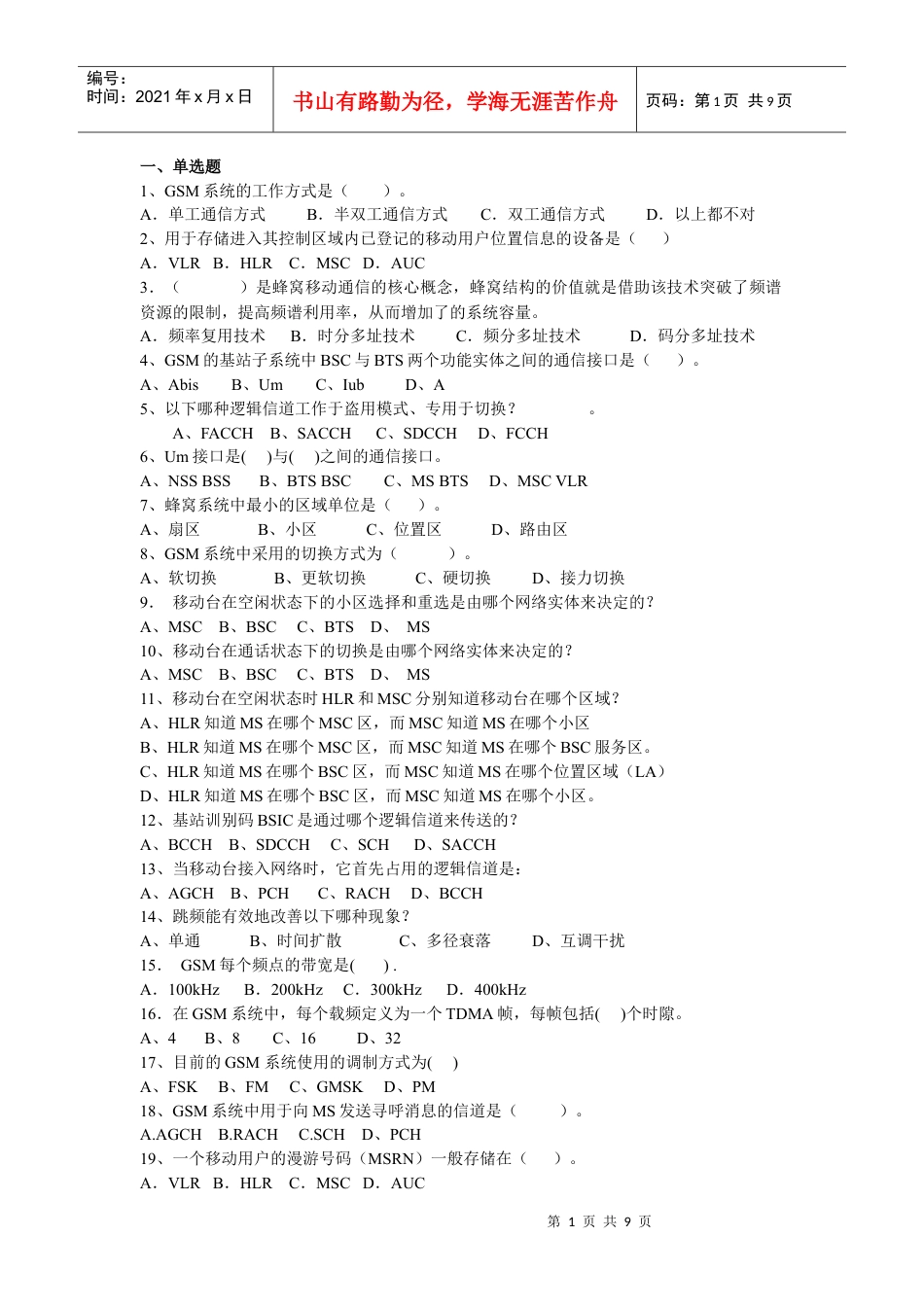 移动通信复习题.docx_第1页