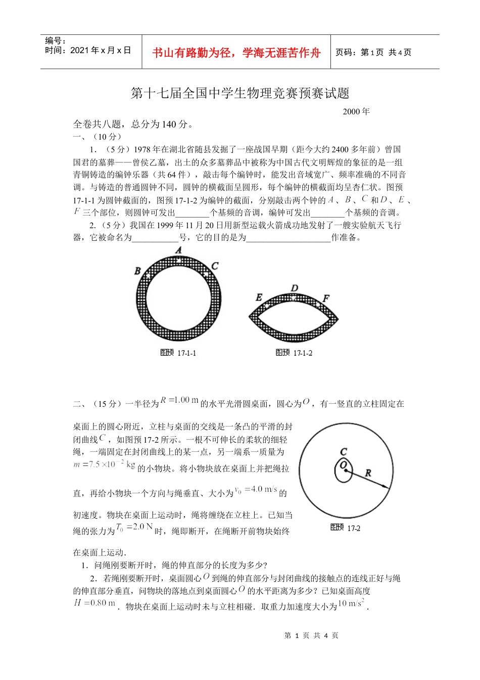 第17届全国中学生物理竞赛预赛试题.docx_第1页