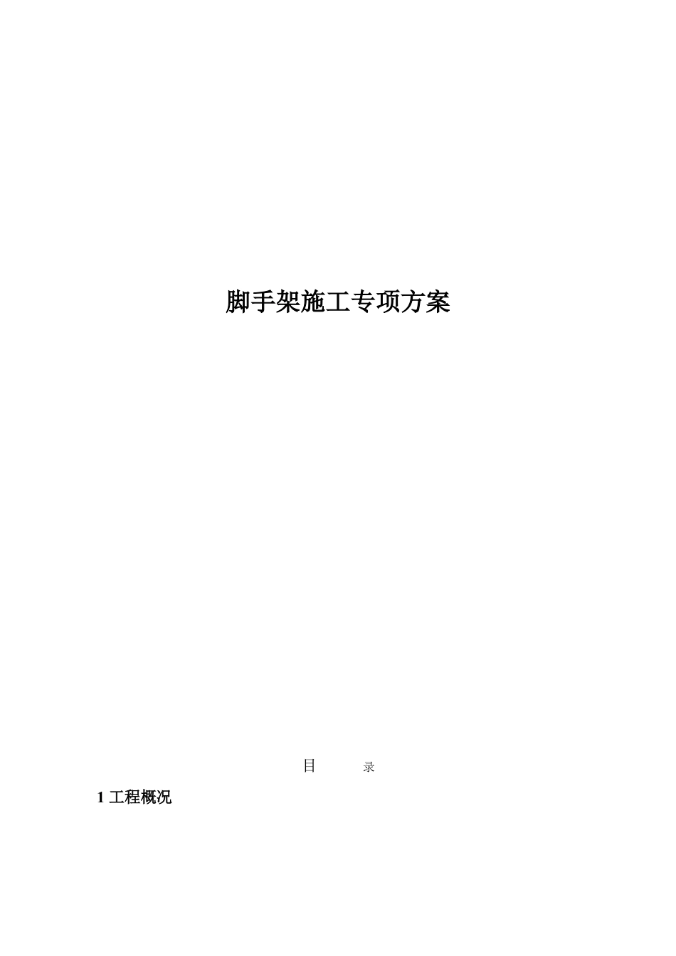 脚手架施工专项方案(DOC30页).doc_第1页