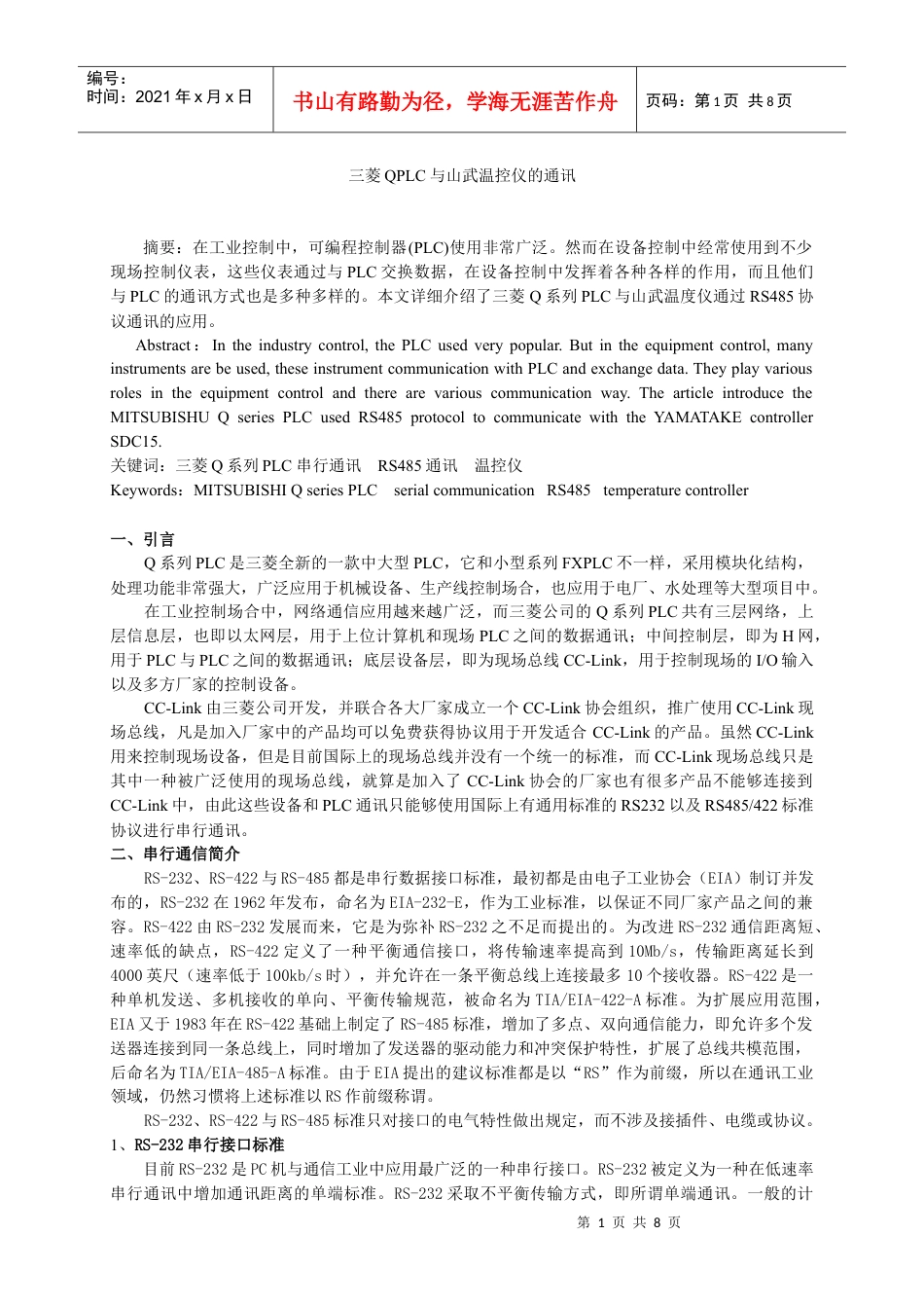 电子论文-三菱QPLC与山武温控仪的通讯.docx_第1页