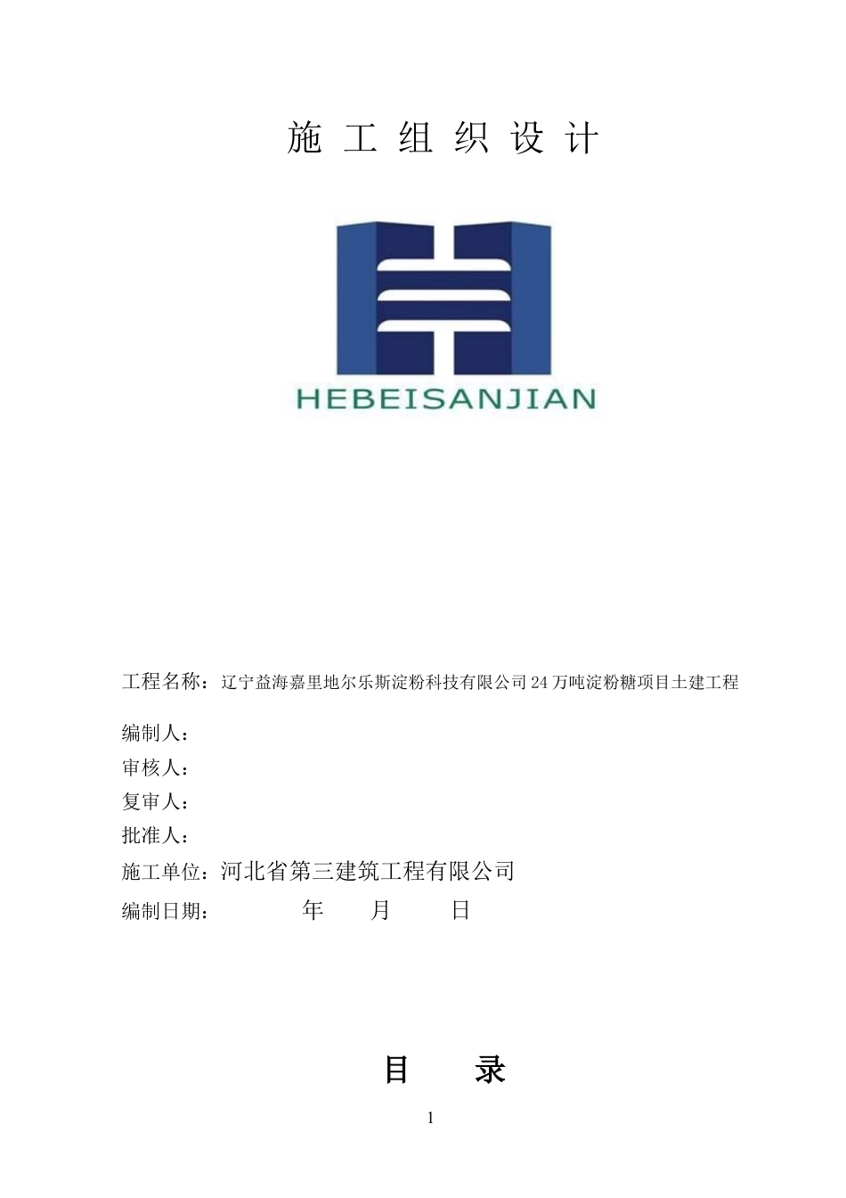 科技有限公司铁岭淀粉糖项目土建工程施工组织设计.docx_第1页