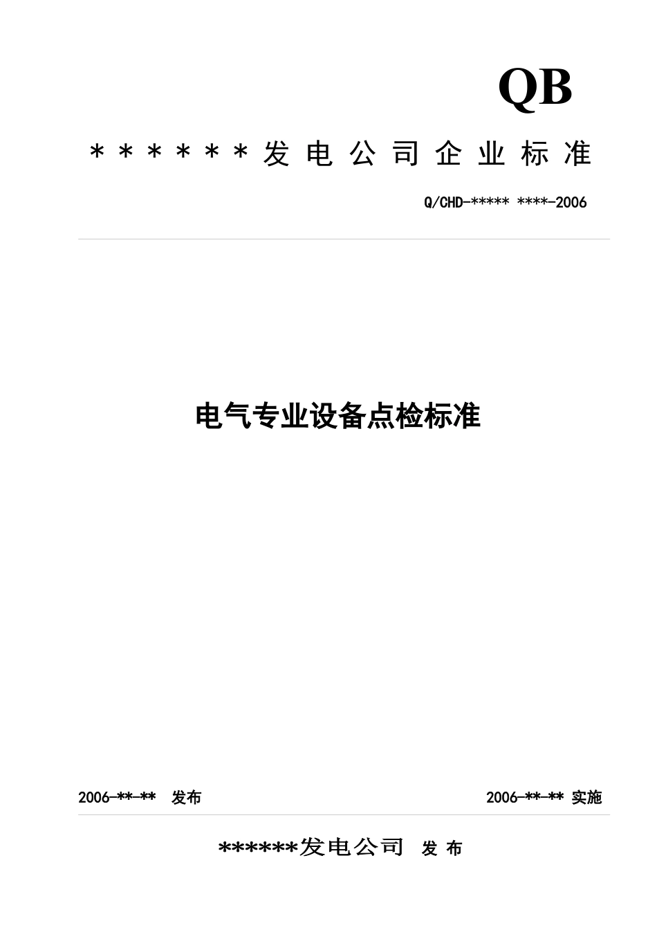 电气专一次业设备点检标准.docx_第1页