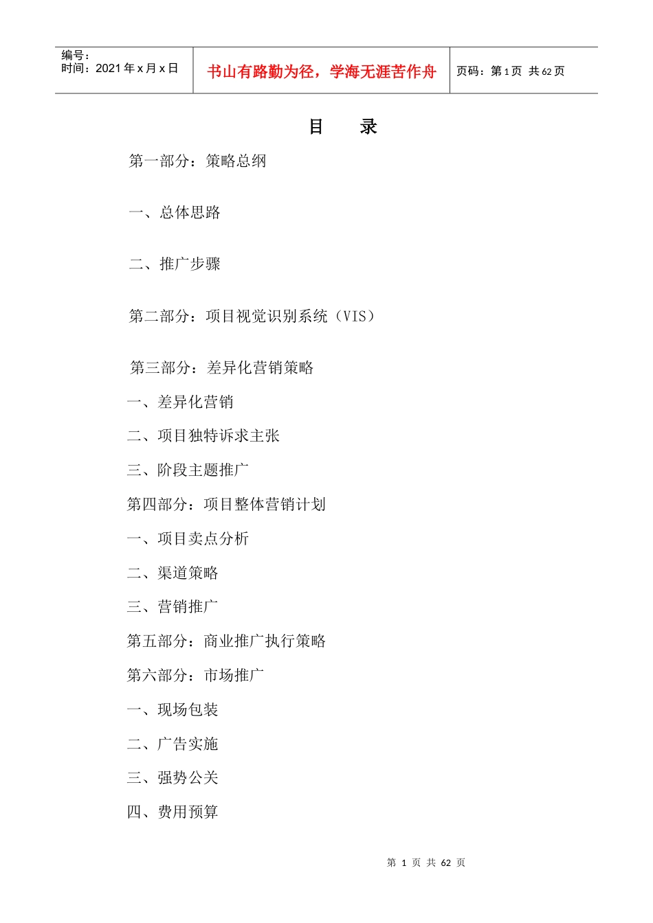 西安某项目包装及整合推广策略方案.docx_第1页
