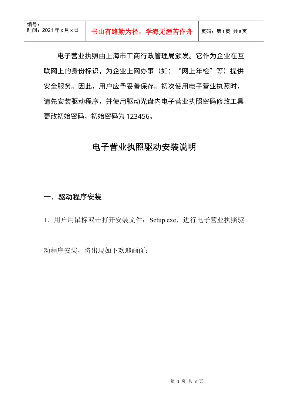 电子营业执照驱动程序使用说明.docx_第1页