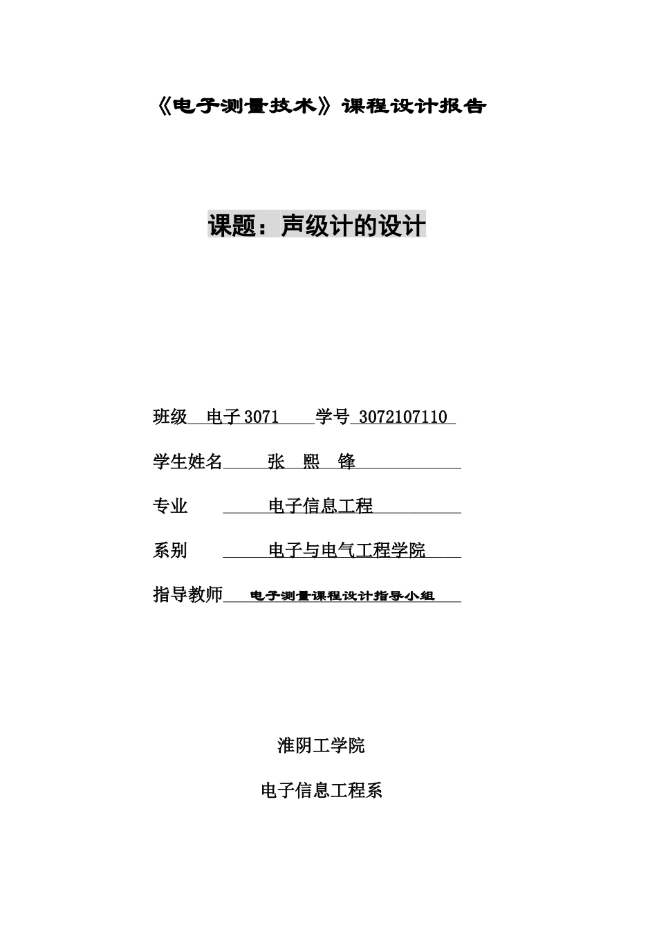 电子测量技术 声级计的设计.docx_第1页