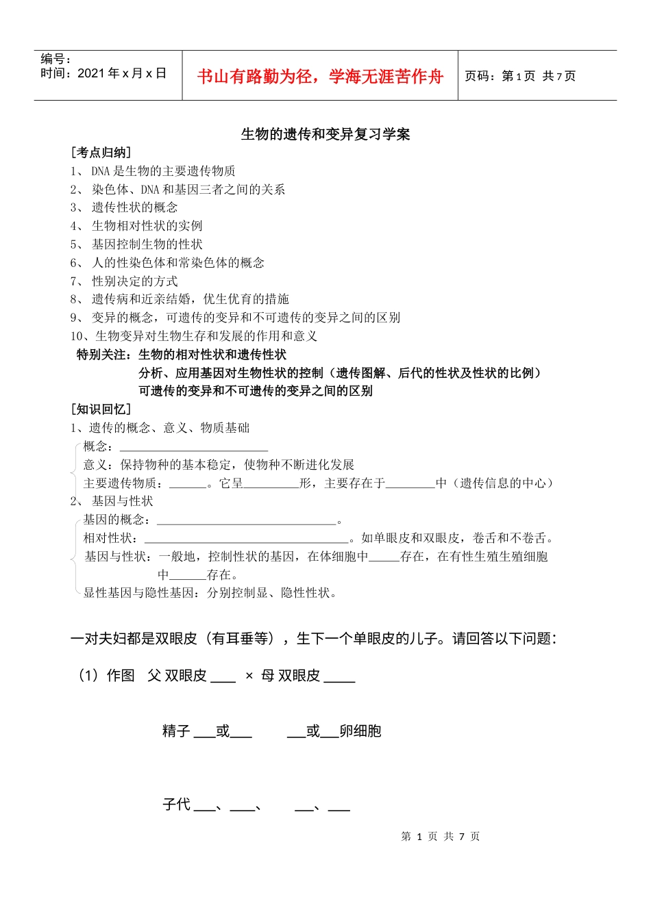 生物的遗传和变异复习学案.docx_第1页