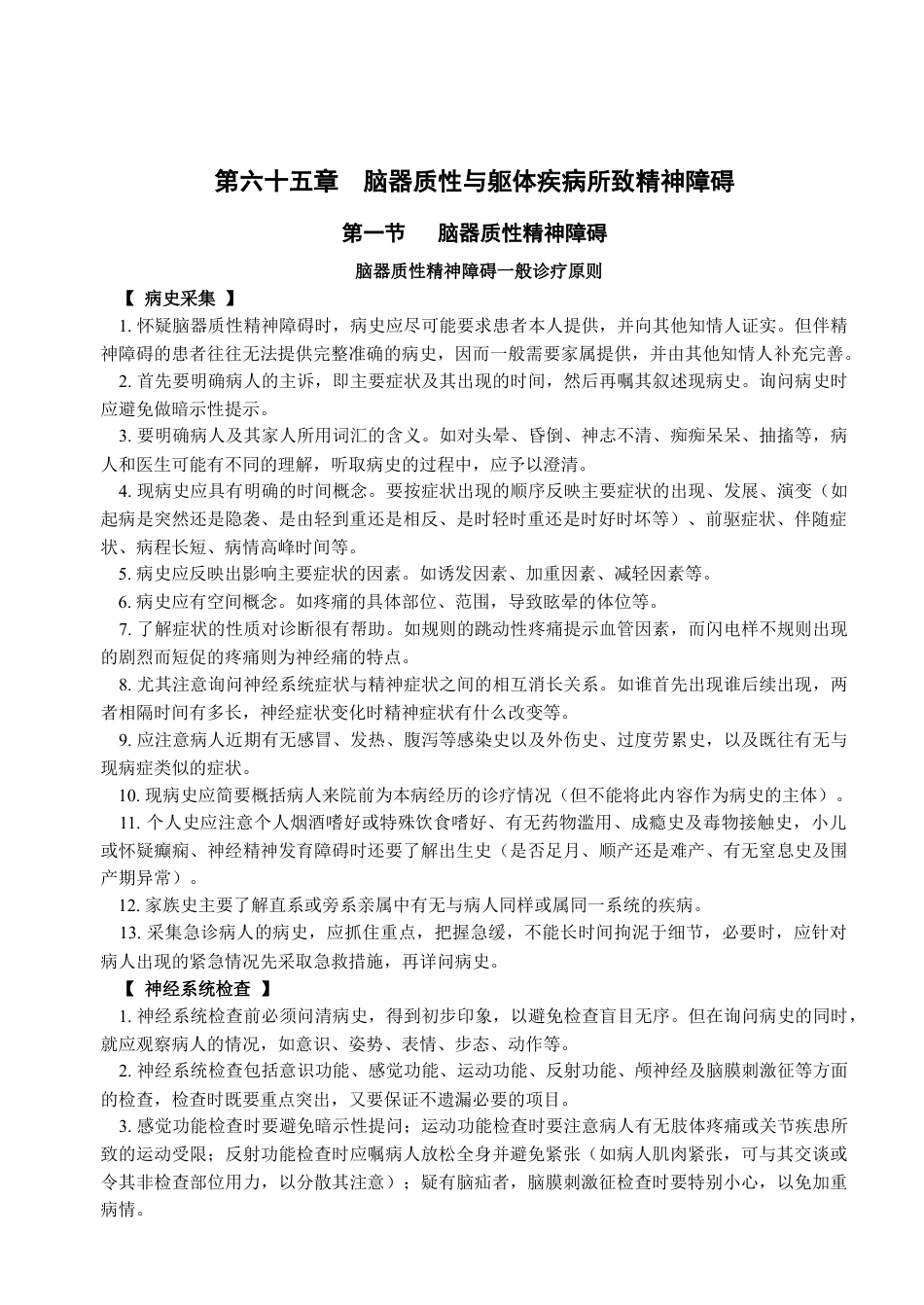 脑器质性及躯体疾病所致精神障碍.docx_第1页