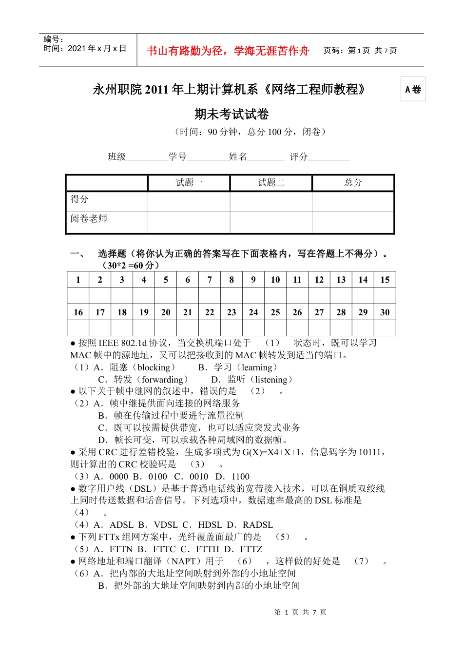 网络工程师期末考试试卷A.docx_第1页
