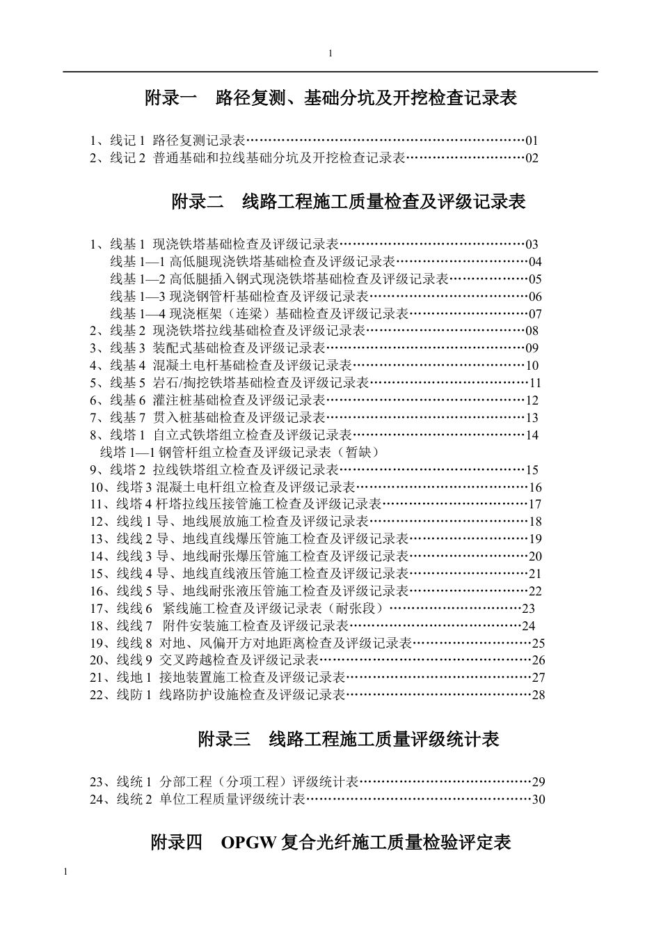 输电线路工程施工验收表格(四川省电力公司__XXXX3).docx_第1页
