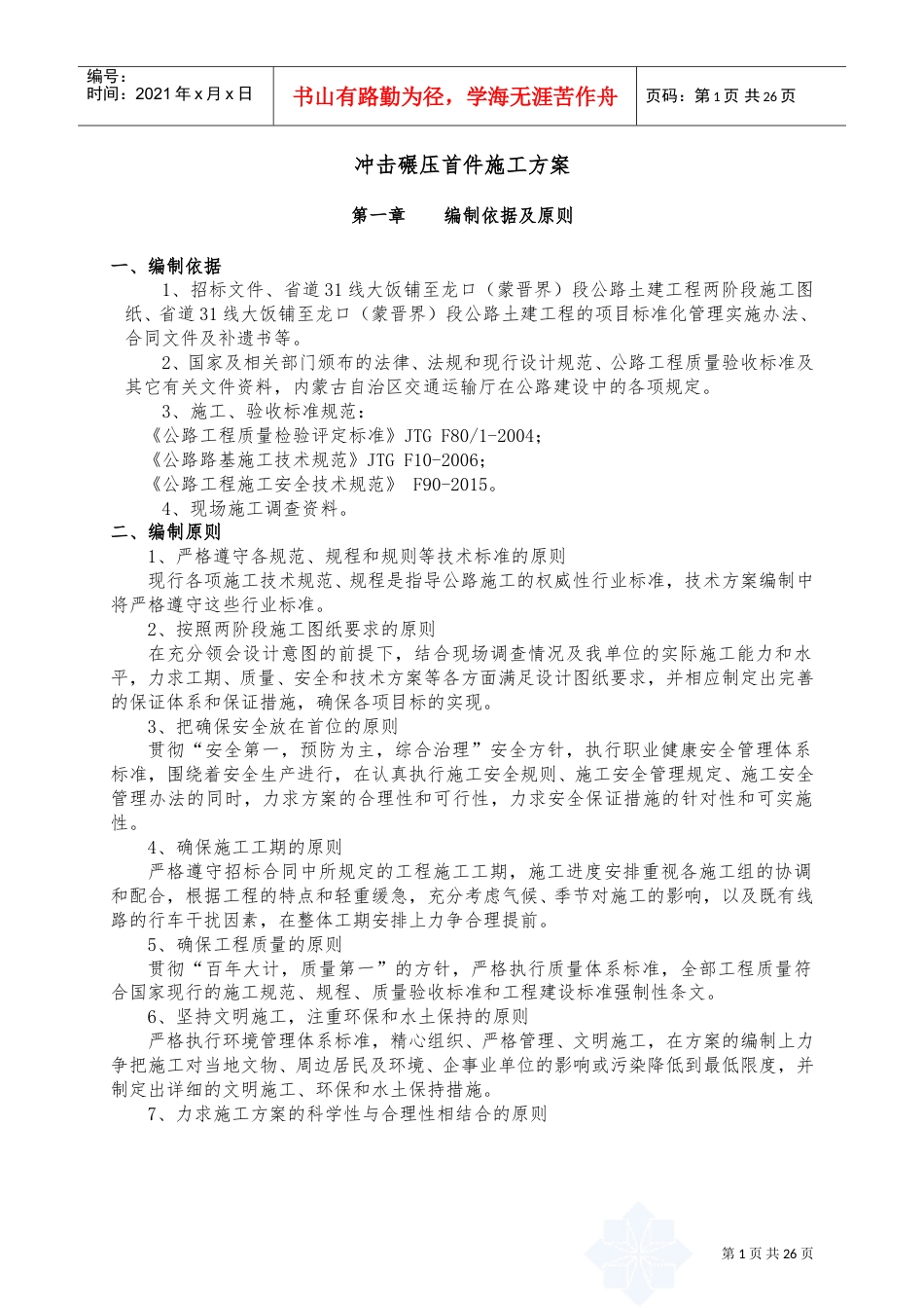 路基冲击碾压施工方案(DOC32页).doc_第1页