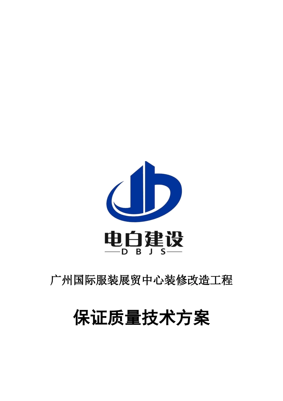 装修改造工程保证质量技术方案研讨.docx_第1页