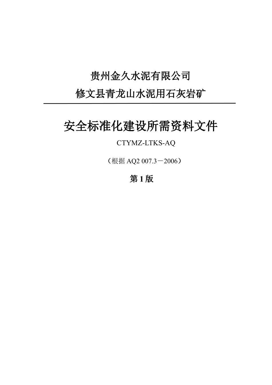 矿山标准化建设所需资料文件.docx_第1页