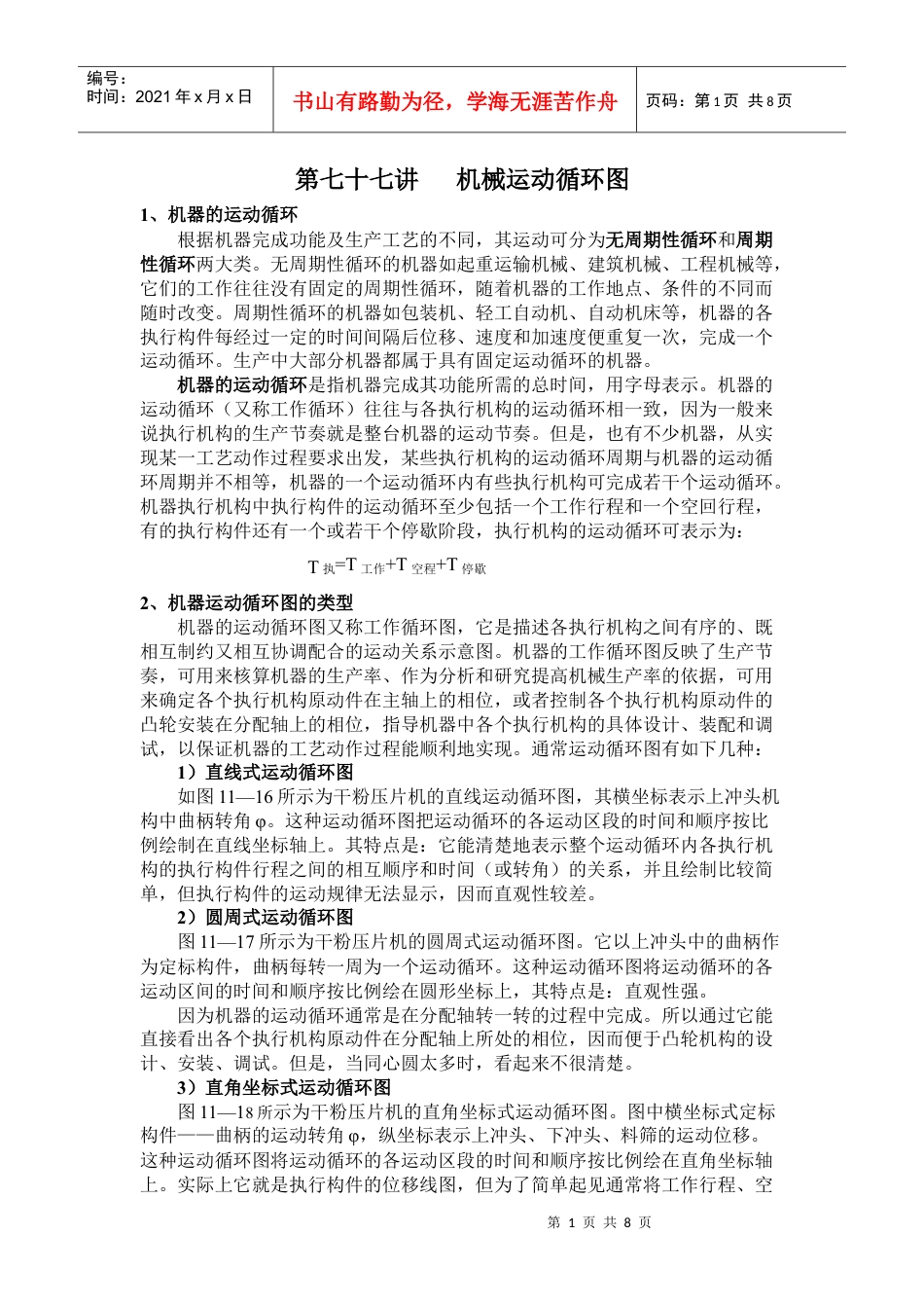 第七十七讲机械运动循环图.docx_第1页