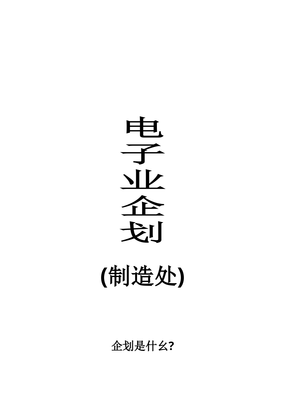 电子业企划理念.docx_第1页