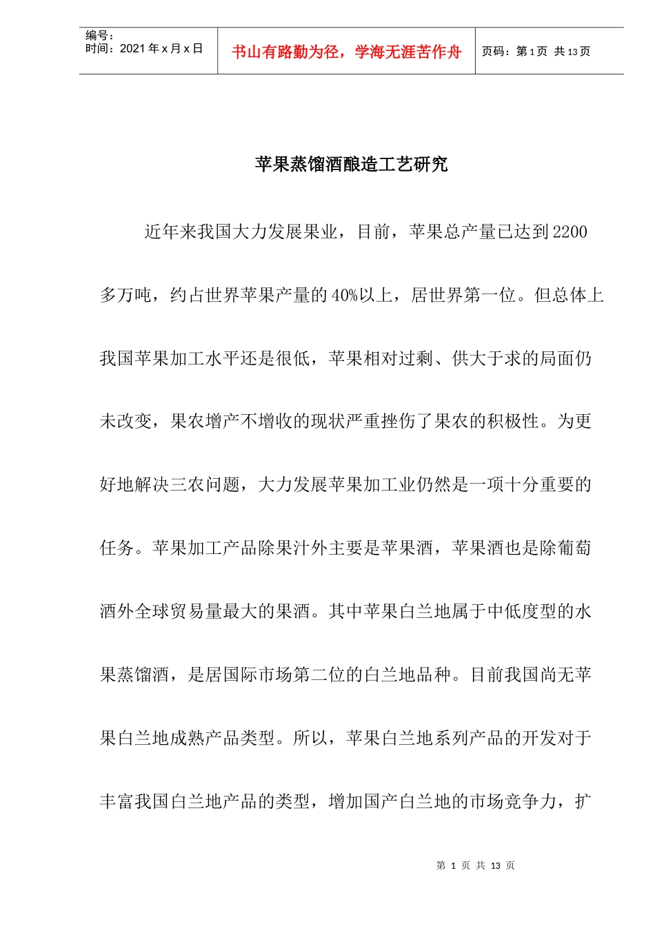 苹果蒸馏酒酿造工艺研究(doc10)(1).docx_第1页
