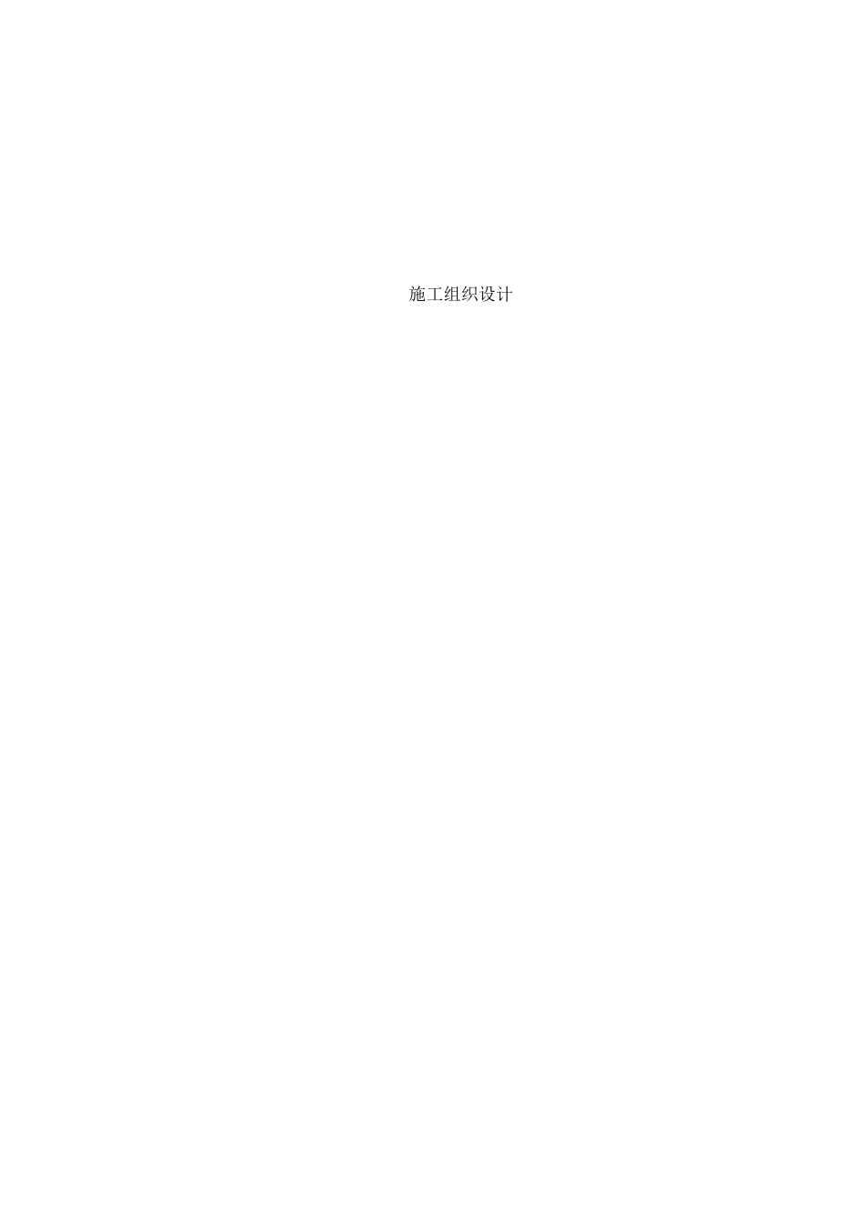 绿化工程施工组织设计(技术标).docx_第1页