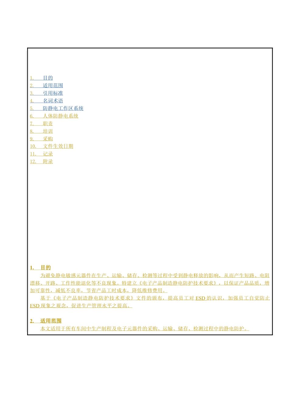 电子厂静电防护以及管理规范.docx_第1页