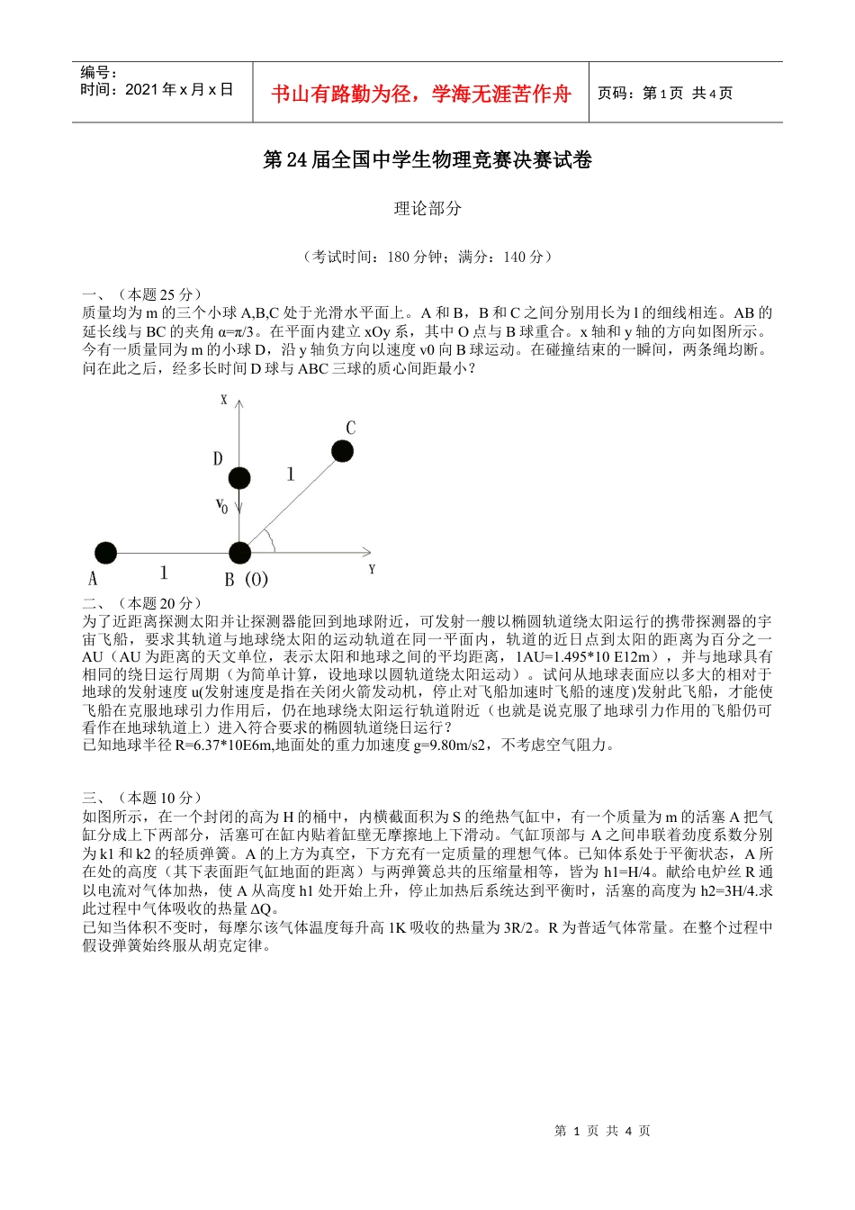 第24届全国中学生物理竞赛决赛试卷.docx_第1页