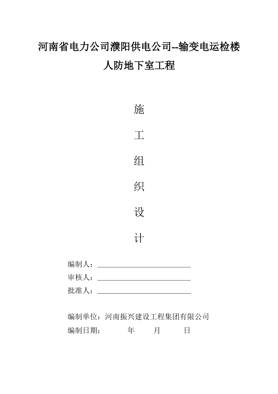 电力公司输变电运检楼人防地下室工程施工组织设计.docx_第1页