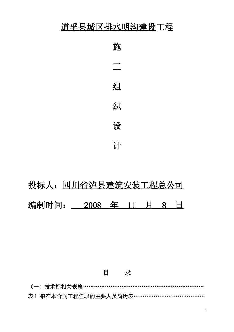 道孚县城区排水明沟建设工程(1).docx_第1页