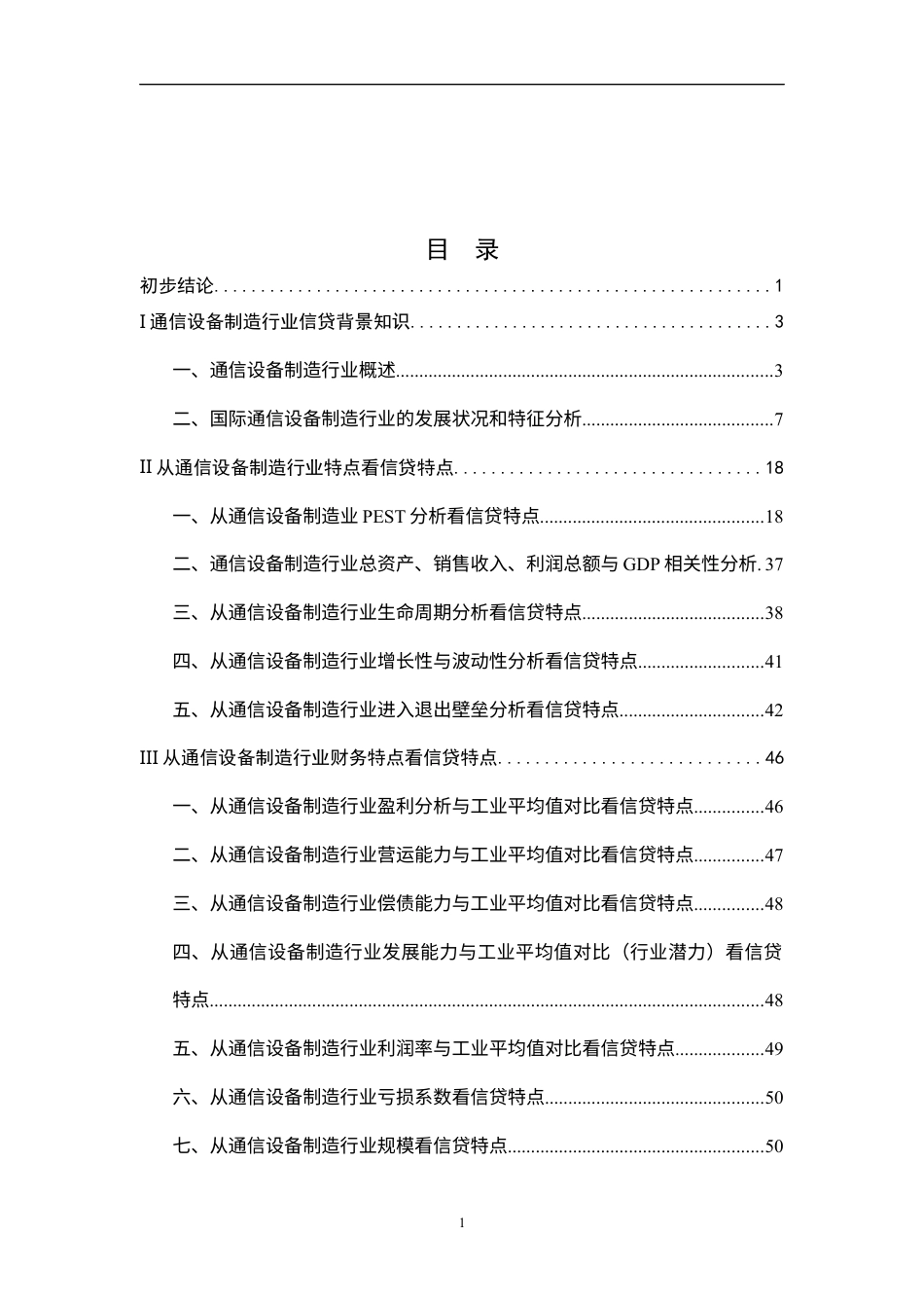 通信设备制造行业信贷背景知识(1).docx_第1页