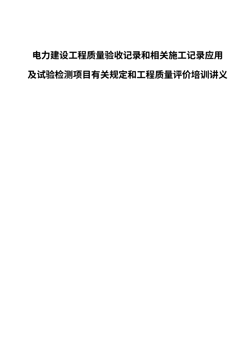 电力建设工程质量验收记录和相关施工记录应用.docx_第1页