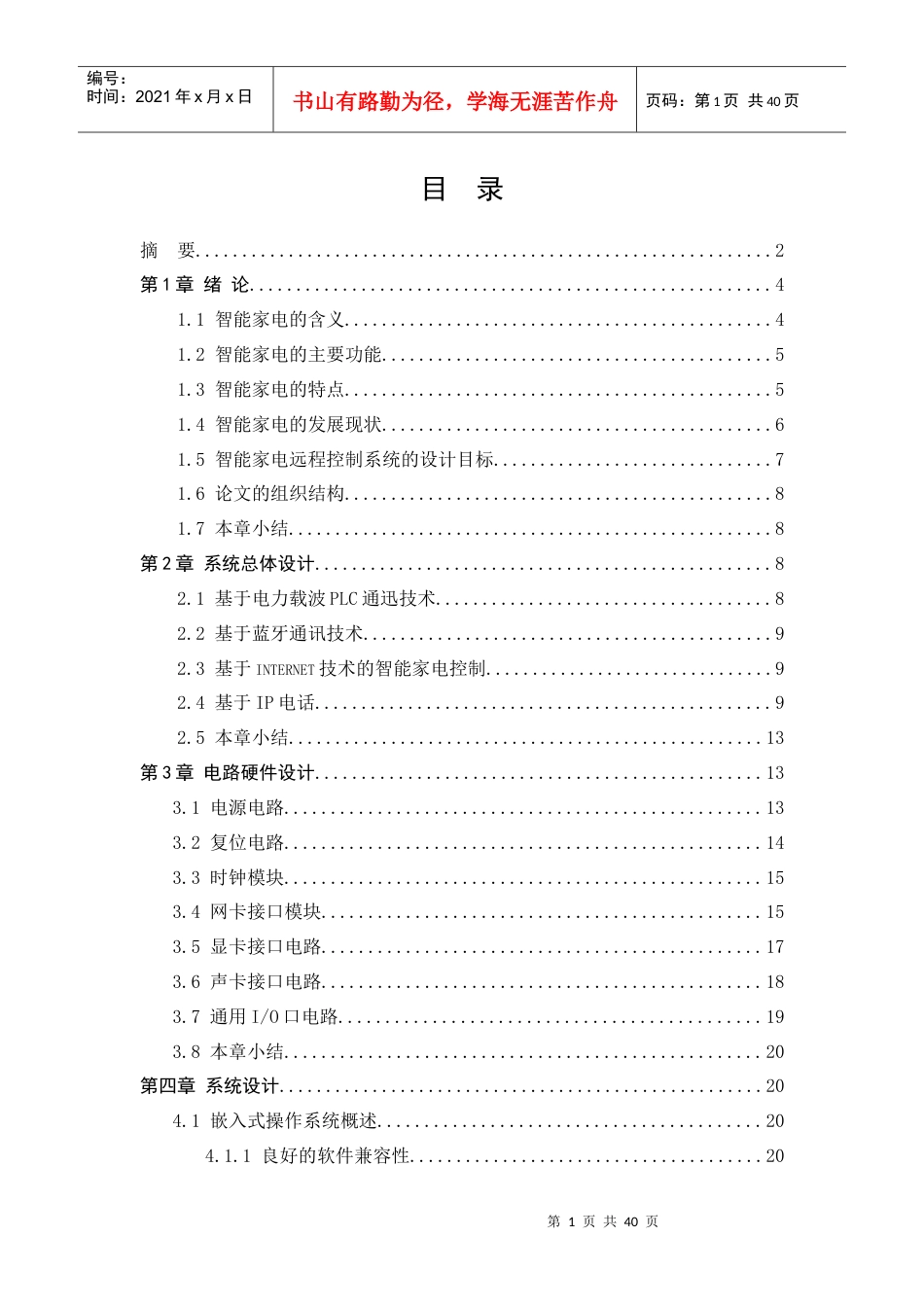 远程智能家电控制系统的研究与设计.docx_第1页