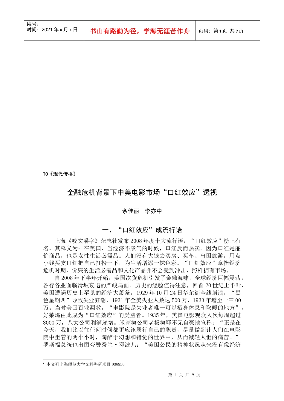 谈金融危机背景下中美电影市场口红效应企业管理.docx_第1页