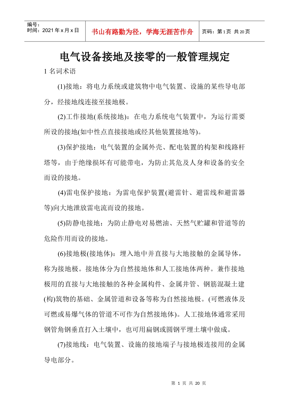电气设备接地及接零的一般管理规定[1].docx_第1页