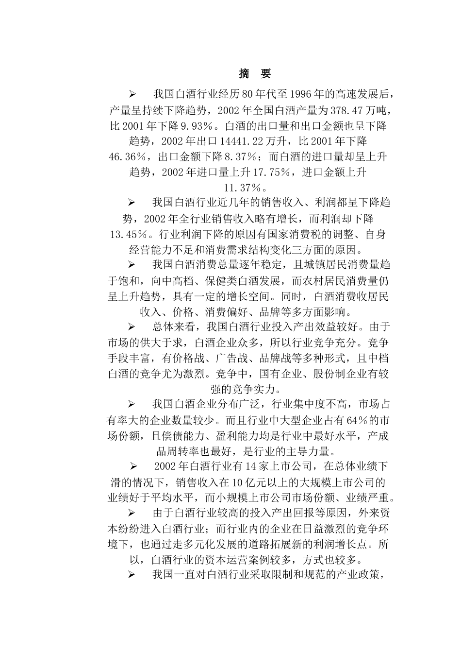 白酒制造业投资分析报告.docx_第1页