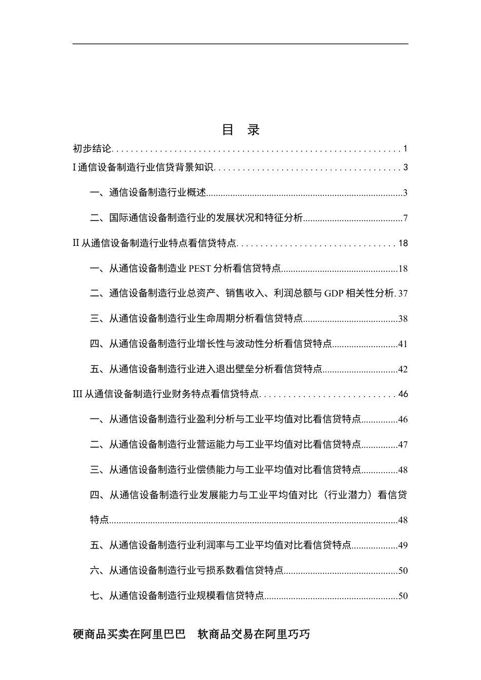 通信设备制造行业的信贷特点.docx_第1页