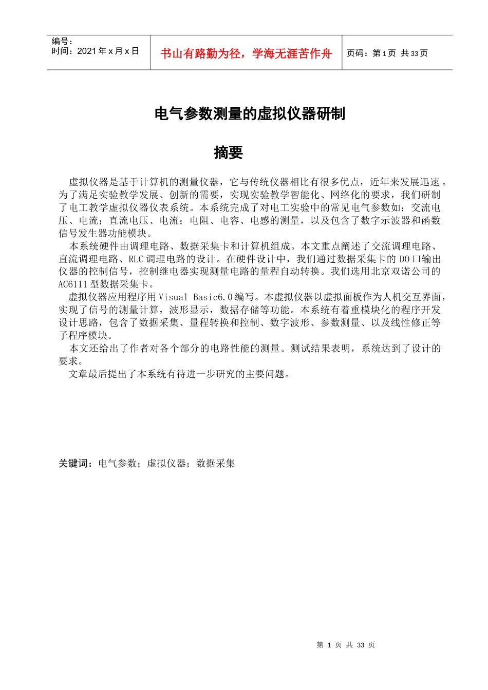 电气参数测量的虚拟仪器研制.docx_第1页