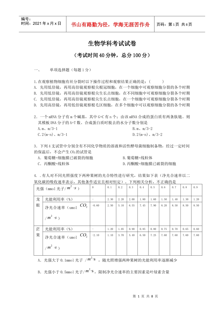 生物学科试题(40分钟).docx_第1页