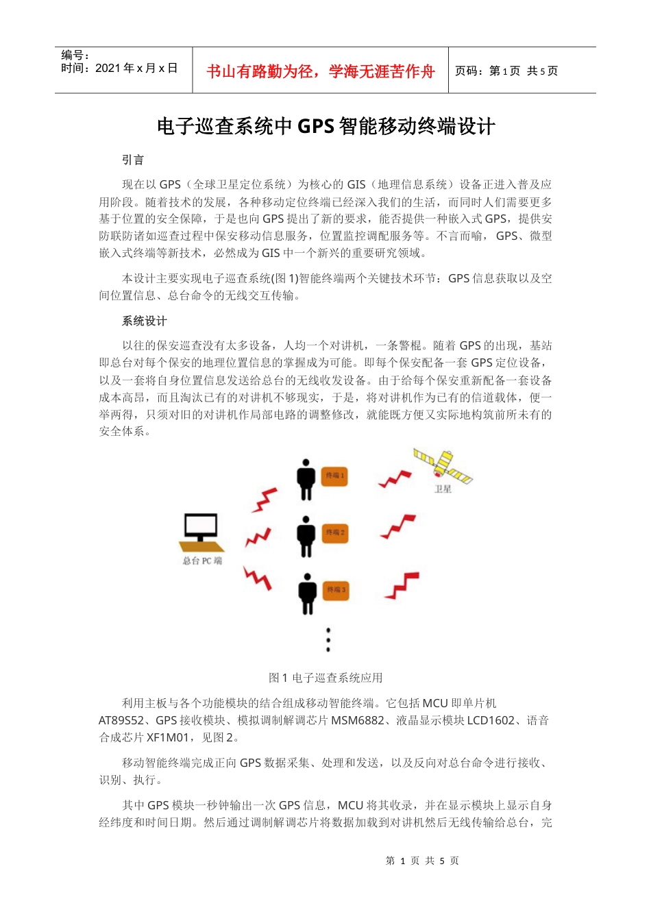电子巡查系统中gps智能移动终端设计.docx_第1页