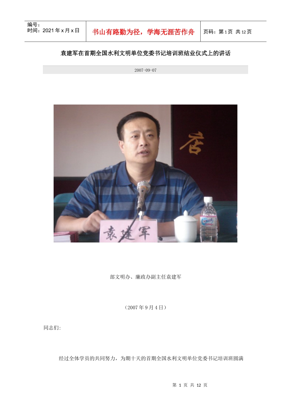 袁建军在首期全国水利文明单位党委书记培训班结业仪式上的讲话.docx_第1页