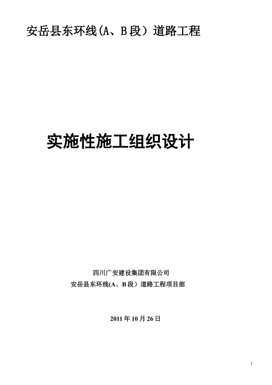 道路工程实施性施工组织设计.docx_第1页