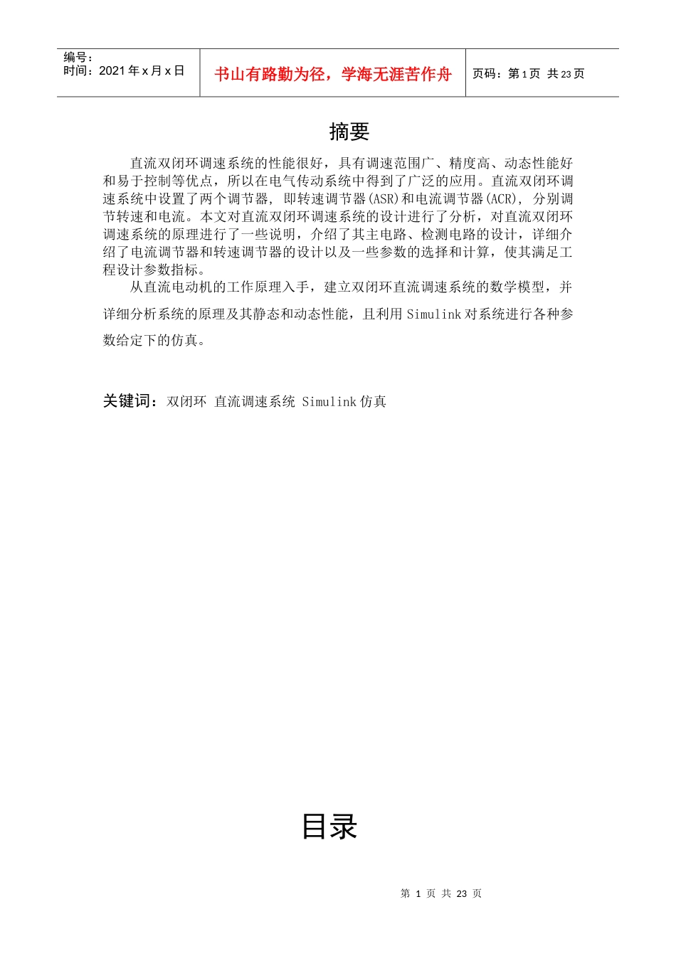 电力拖动自动控制系统课设.docx_第1页