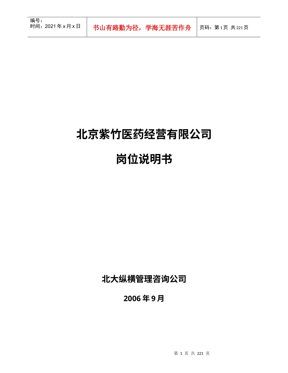 紫竹医药经营有限公司岗位说明书final.docx_第1页