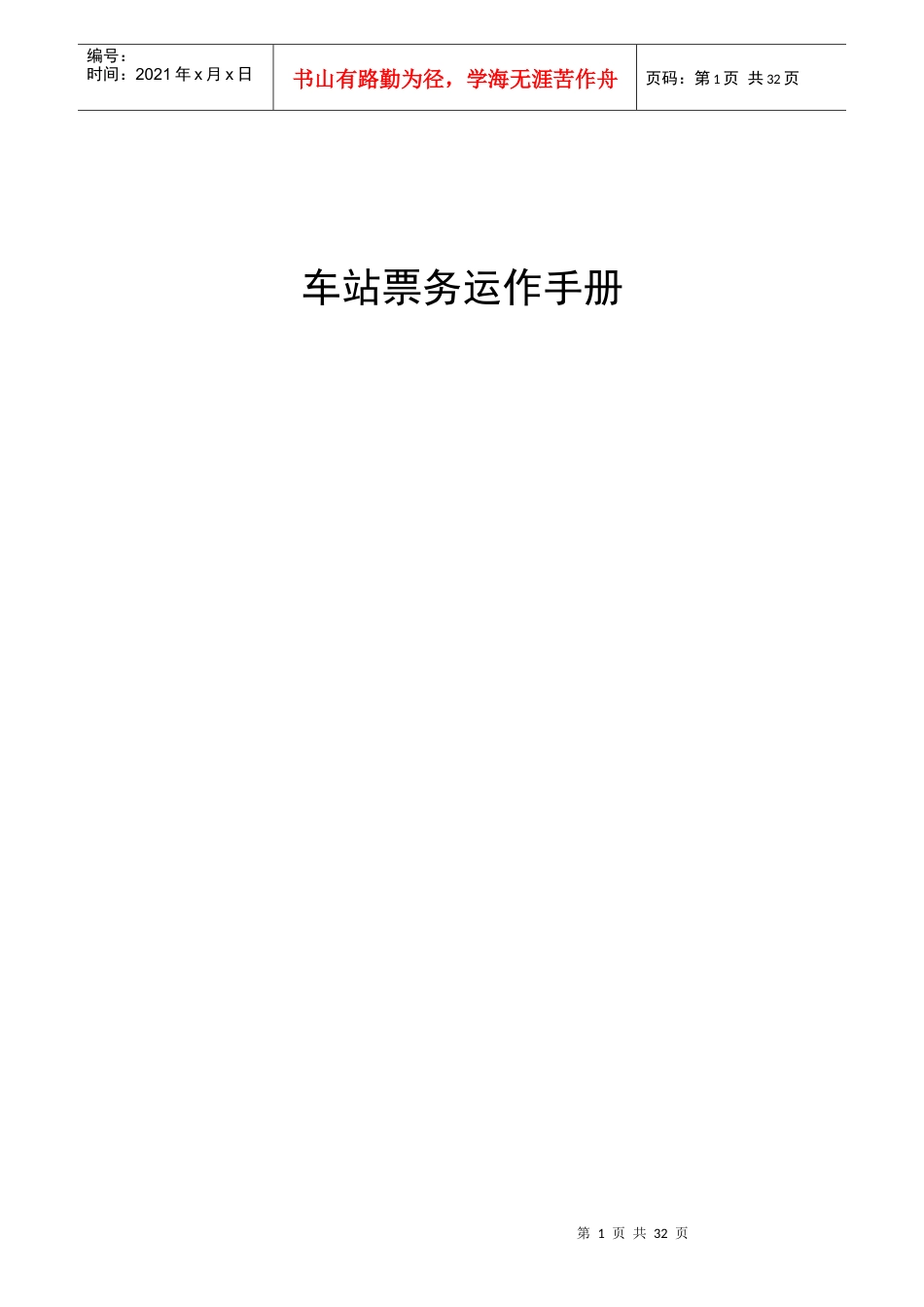车站票务运作手册.docx_第1页