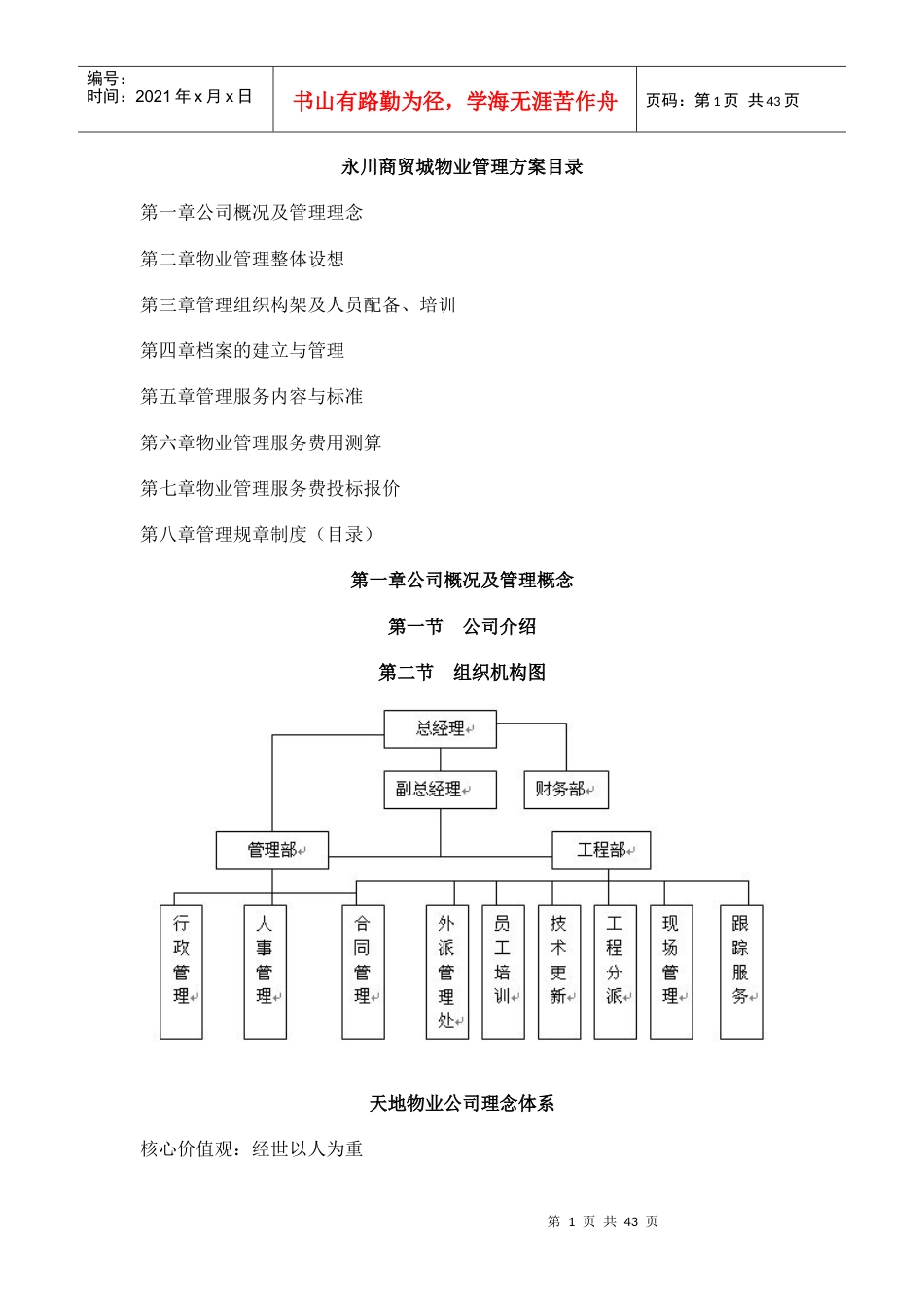 科技园物业管理方案.docx_第1页
