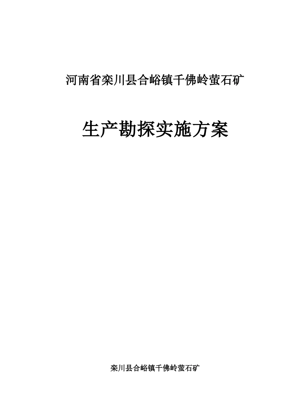 石矿生产勘探实施方案.docx_第1页