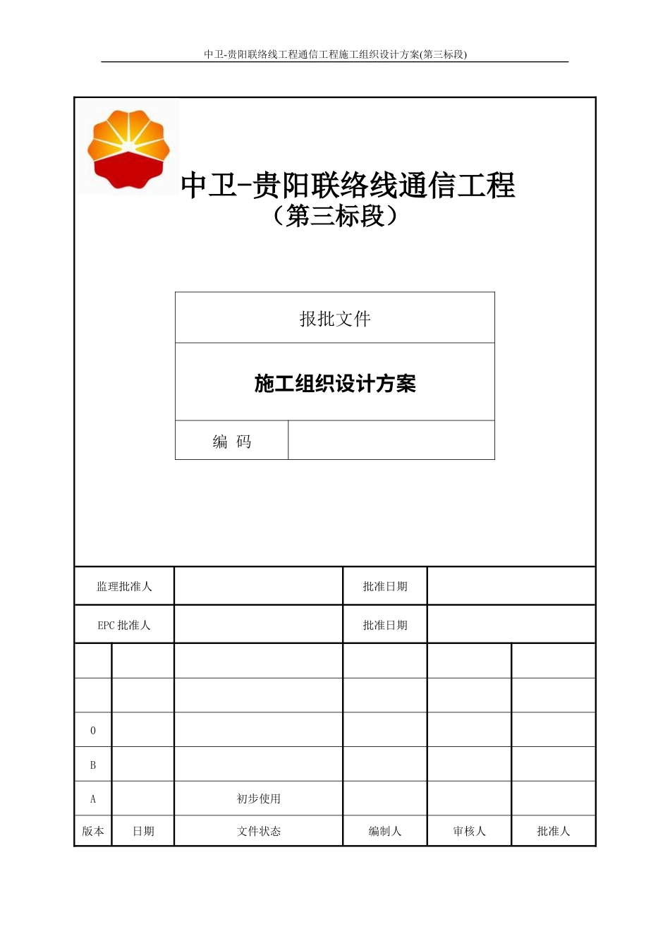 联络线工程通信工程施工组织设计方案.docx_第1页