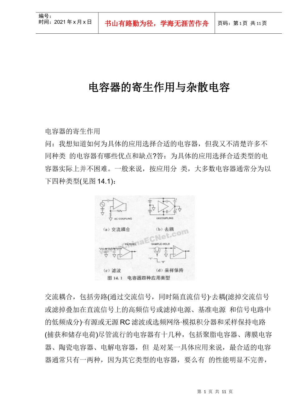 电容器的寄生作用与杂散电容知识.docx_第1页