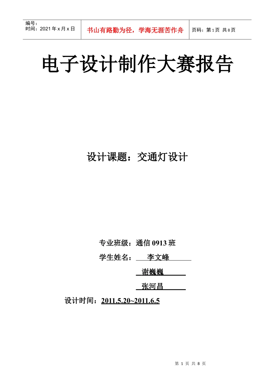 电子设计制作大赛报告.docx_第1页