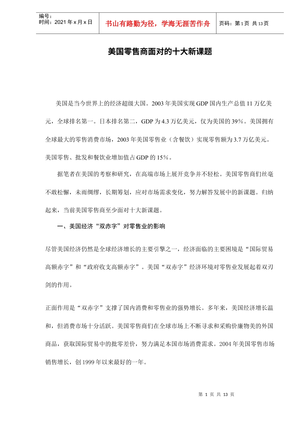美国零售商面对的十大新课题.docx_第1页