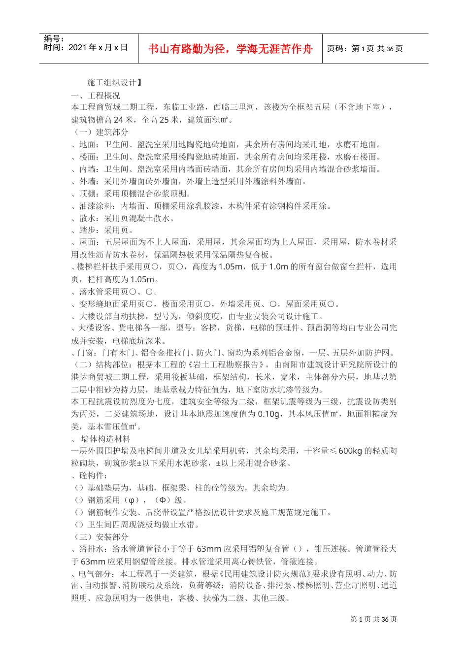 程商贸城二期工程全框架五层施工组织设计方案(DOC35页).doc_第1页